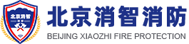 北京消智消防